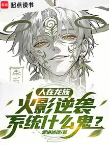 人在龍族，種下神樹，無限月讀