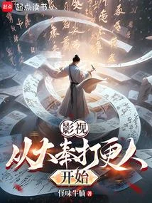 影視：從大奉打更人開始