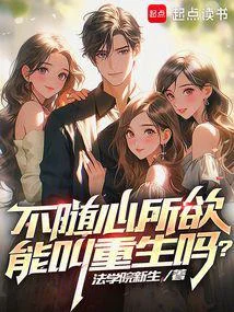 不隨心所欲能叫重生嗎？