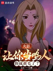 火影：讓你當鳴人，你成黃毛了？