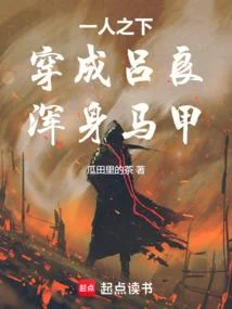 一人之下：穿成呂良，渾身馬甲