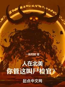 人在北美，你管這叫屍檢官？