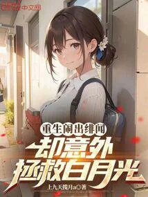 重生鬧出緋聞，卻意外拯救白月光