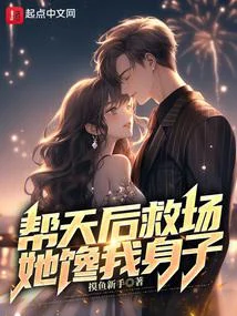 幫天后救場，她饞我身子