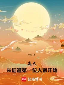 遮天：從證道第一位大帝開始