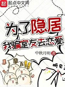 為了隱居，我騙室友去戀愛