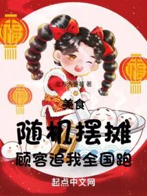 美食：隨機擺攤，顧客追我全國跑