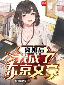 離婚後，我成了東京文豪
