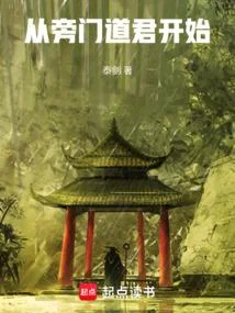 從旁門道君開始