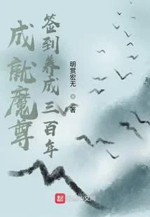 成就魔尊，簽到養成三百年