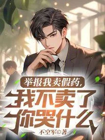 舉報我賣假藥，我不賣了你哭什麼