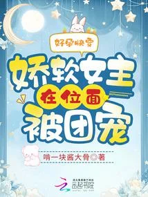 好孕快穿：嬌軟女主在位面被團寵