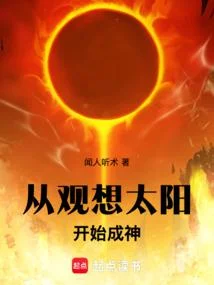 從觀想太陽開始成神