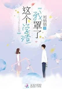 這個學渣我罩了