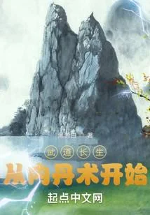 武道長生從內丹術開始