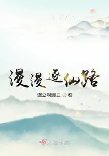漫漫逐仙路