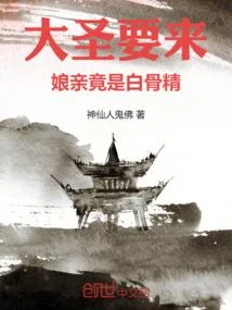 大聖要來，孃親竟是白骨精