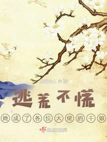 逃荒不慌，她成了各位大佬的乾孃