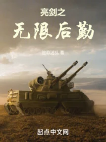 亮劍之無限後勤