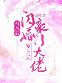 相親後閃婚豪門大佬寵上天