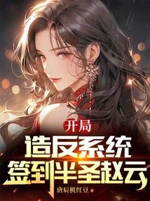 開局造反系統，簽到半聖趙雲