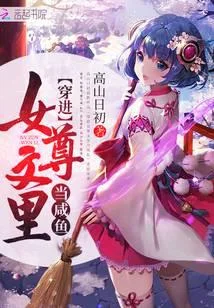 穿進女尊文裡當鹹魚