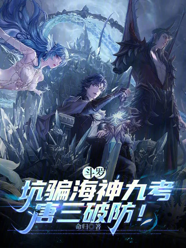 鬥羅：坑騙海神九考，唐三破防！