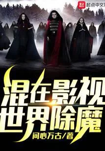 混在影視世界除魔