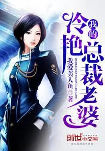 我的冷豔總裁老婆