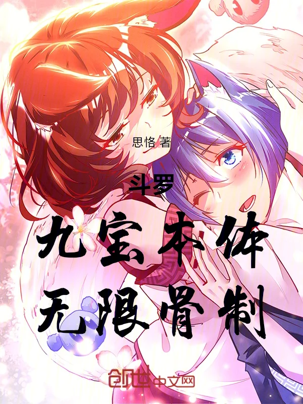 鬥羅：九寶本體，無限骨制