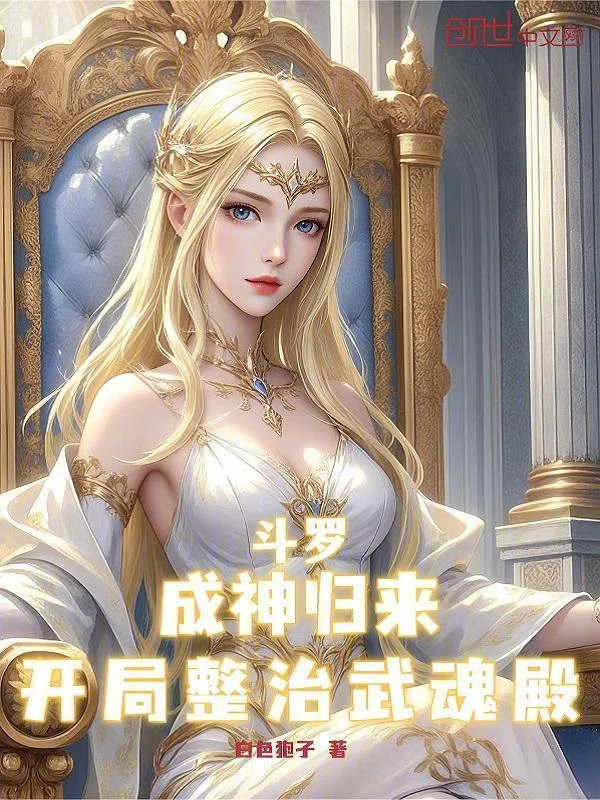 鬥羅：成神歸來，開局整治武魂殿