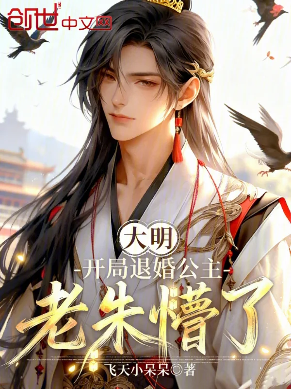 大明：開局退婚公主，老朱懵了