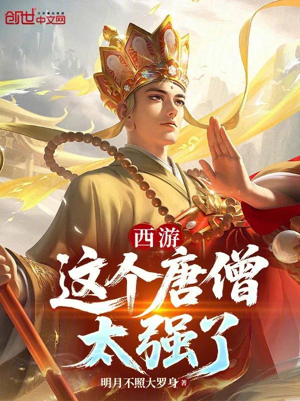 西遊：我，大唐聖僧，正的發邪！