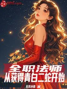 全職法師：從獲得青白二蛇開始