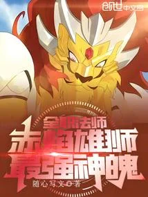 全職法師：赤焰雄獅，最強神魄！