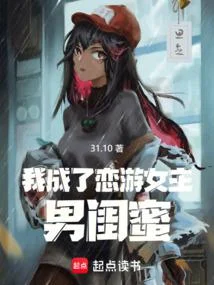 我成了戀遊女主男閨蜜