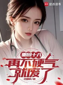 重回十八，再不硬氣就廢了