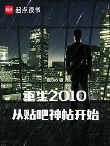 重生2010：從貼吧神帖開始