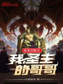 成龍歷險記：我，聖主的哥哥！