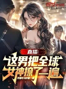 直播：這男把全球女神撩了一遍