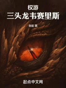 權遊：三頭龍韋賽里斯