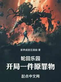 輪迴樂園：開局一件原罪物