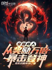 寶箱商人，從獎勵萬倍暴擊登神