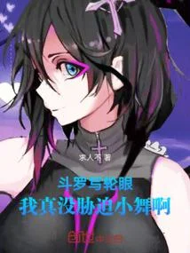 鬥羅寫輪眼，我真沒脅迫小舞啊