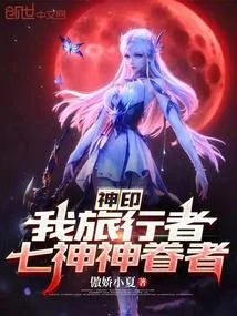 神印：我旅行者，七神神眷者