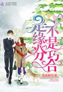 是緣分不是巧合