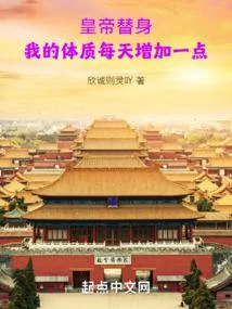 皇帝替身：我的體質每天增加一點