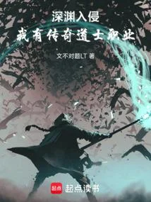 深淵入侵，我有傳奇道士職業