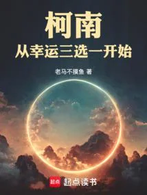 柯南：從幸運三選一開始