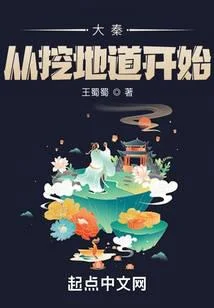 大秦從挖地道開始